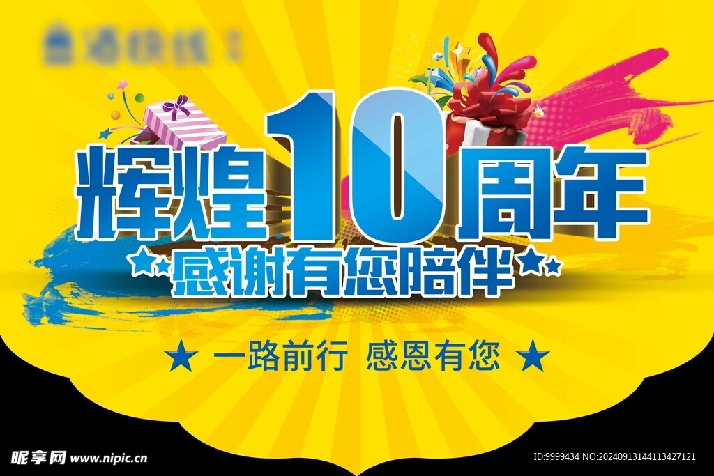 辉煌十周年