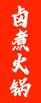 火锅 