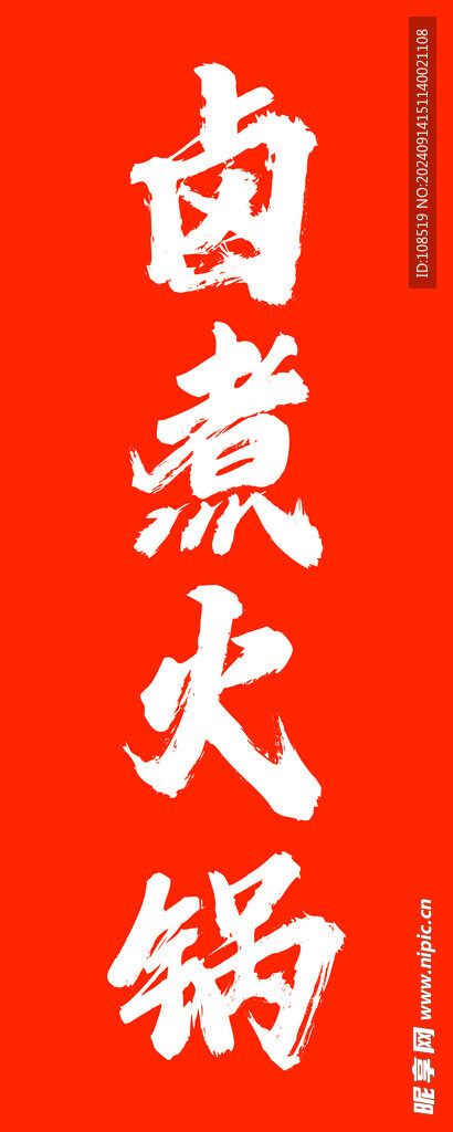 火锅 