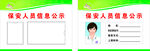 保安人员信息公示