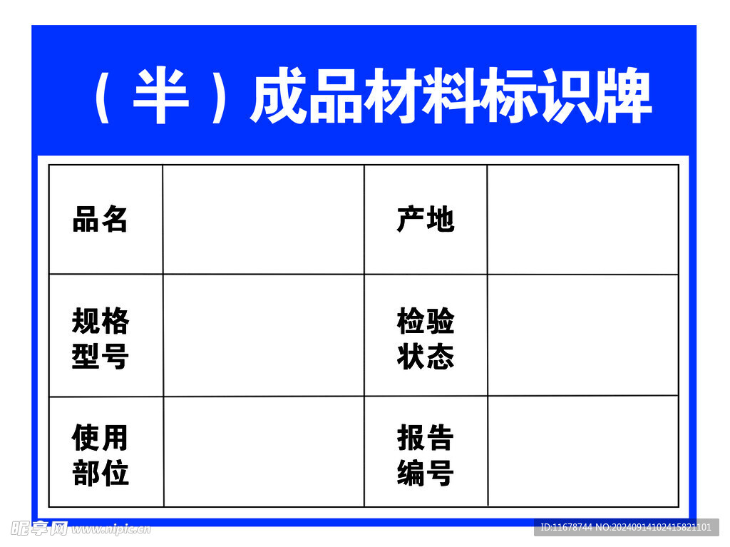 半成品材料标识牌