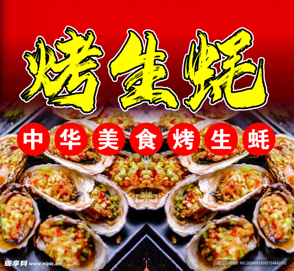 中华美食烤生蚝