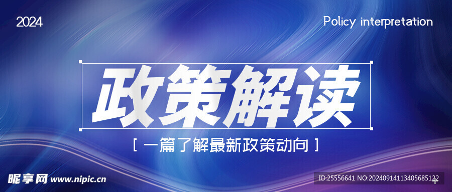 大气商务通用政策解读公众号首图