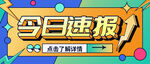 今日速报新闻时事公众号首图