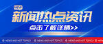 新闻热点资讯相关公众号首图
