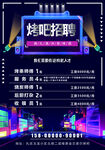 烤吧招聘海报