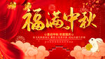 福满中秋 