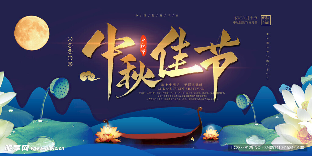 中秋佳节 