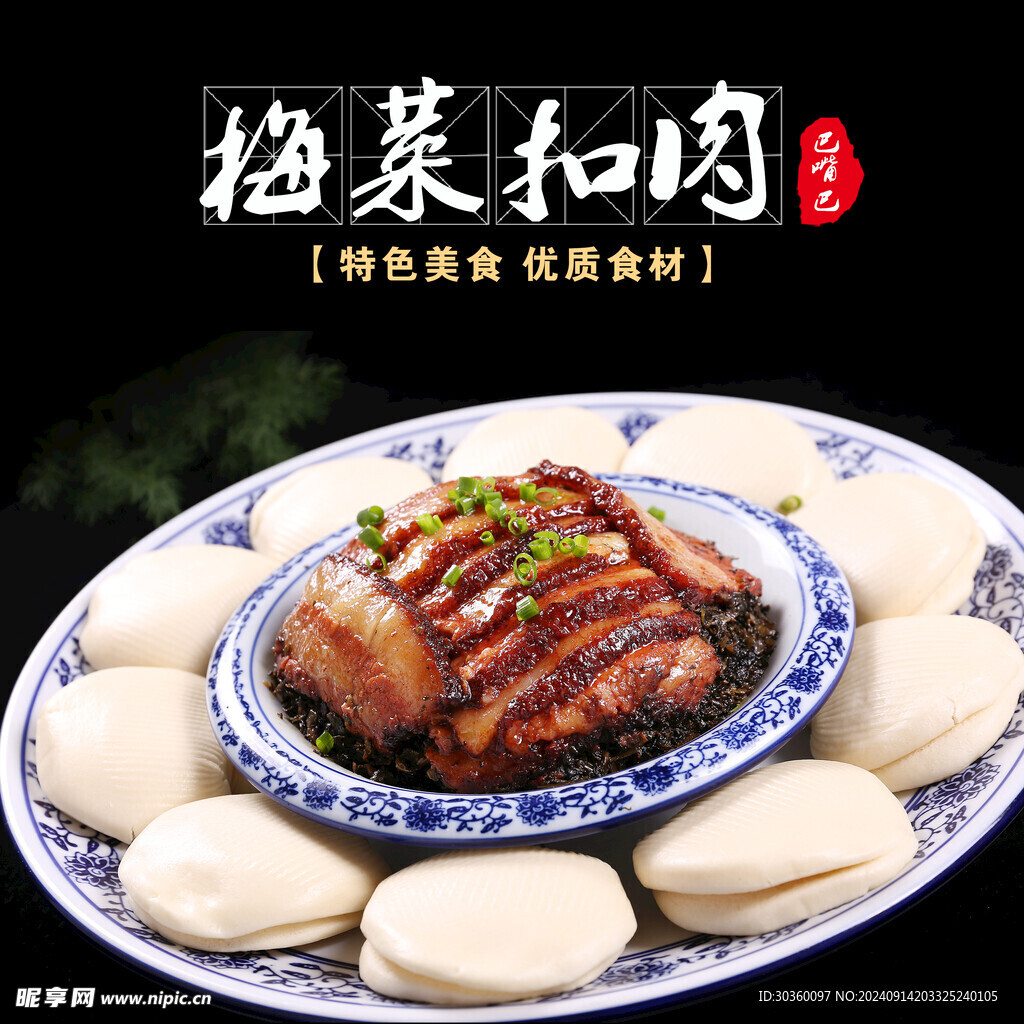 梅菜扣肉