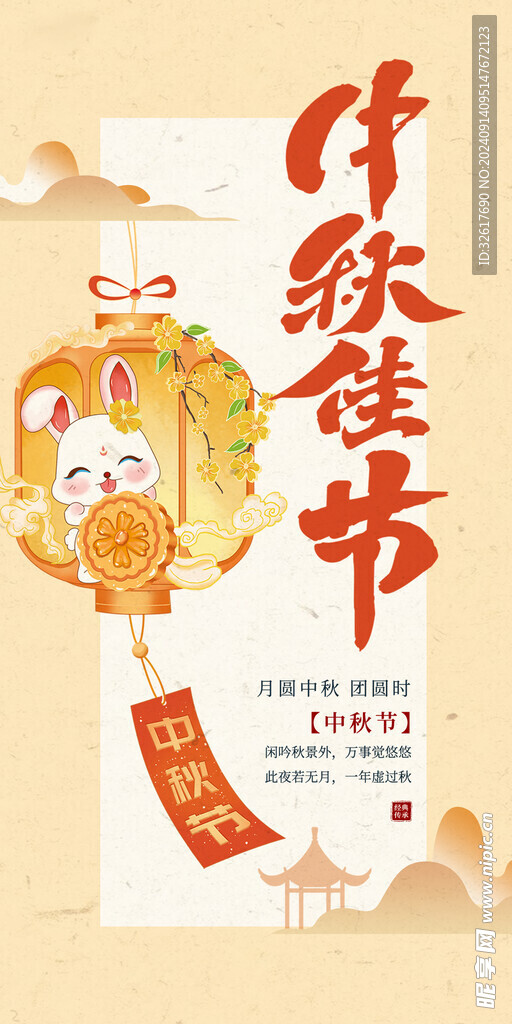 中秋节海报 