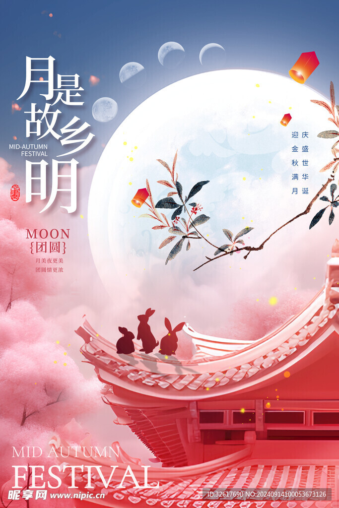 中秋节海报