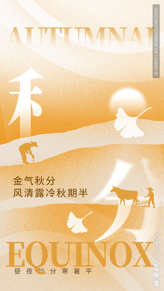 秋分