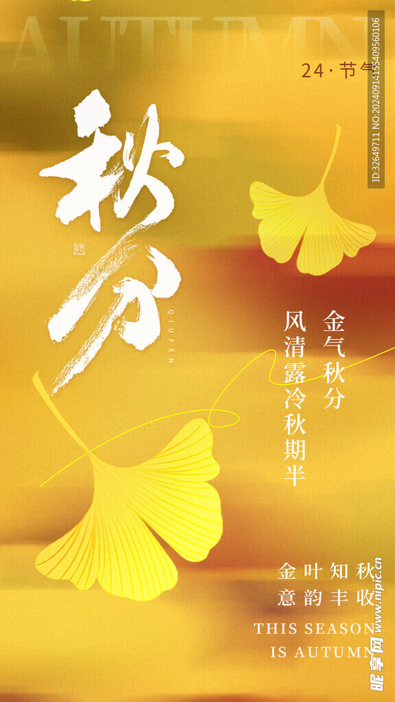 秋分