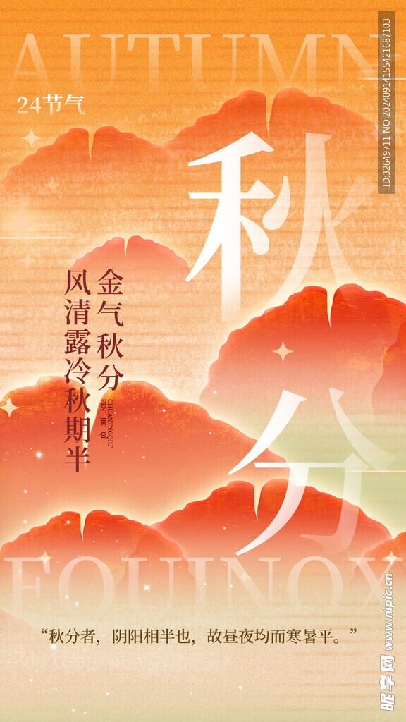 秋分