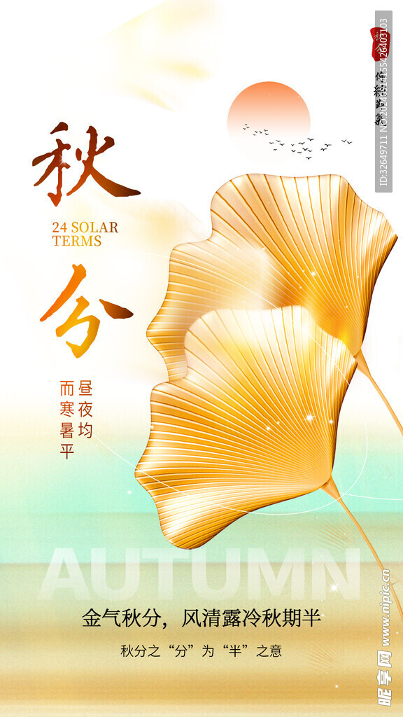 秋分