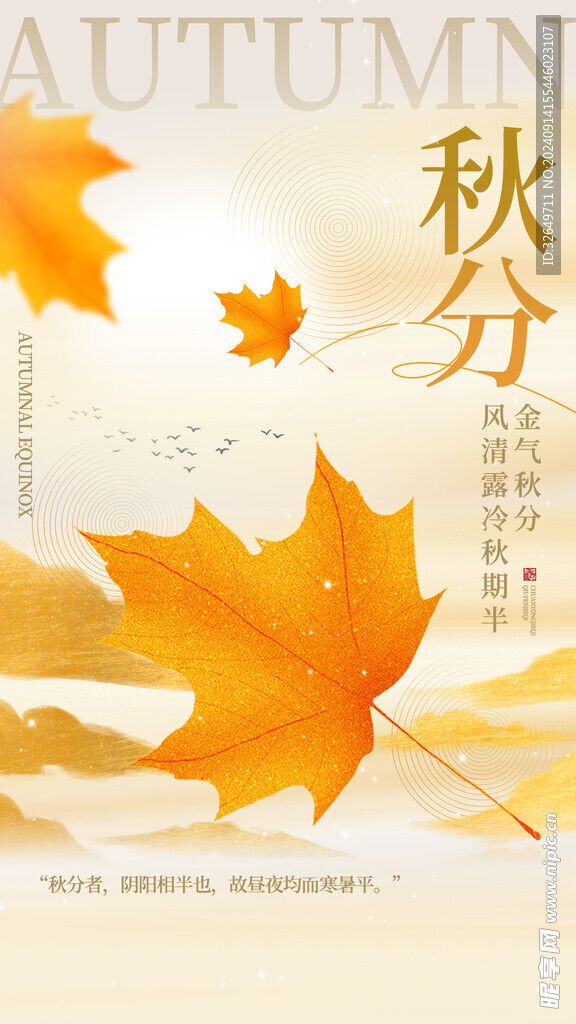 秋分
