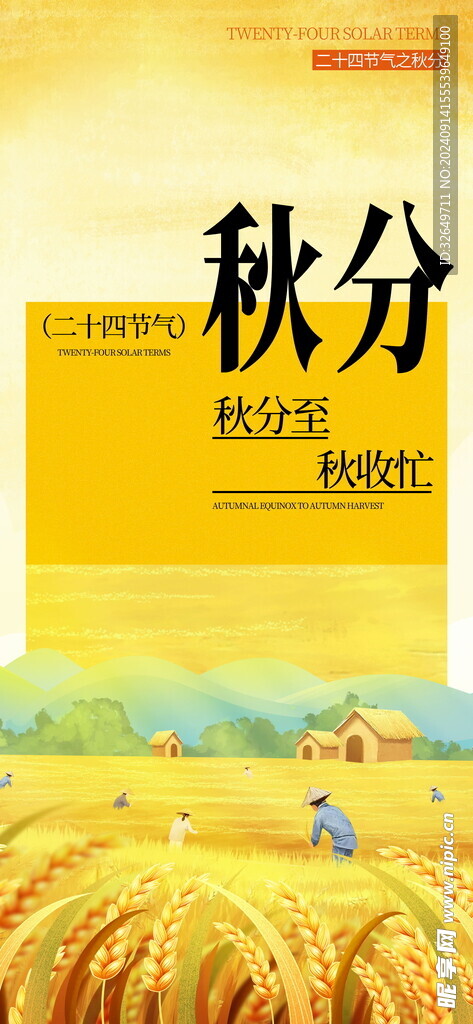 秋分