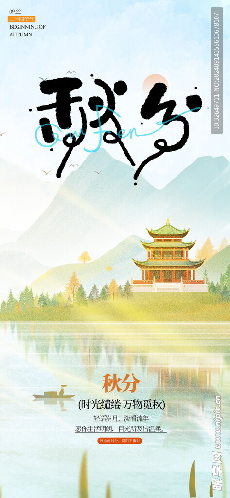 秋分