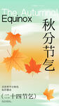 秋分