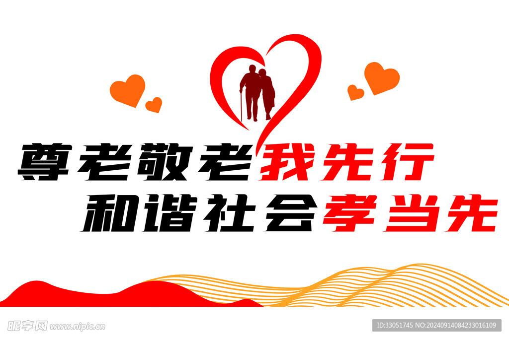 尊老爱老