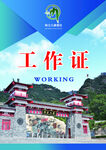工作证