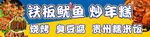 铁板鱿鱼 炒年糕