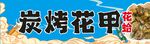 炭烤花甲花蛤