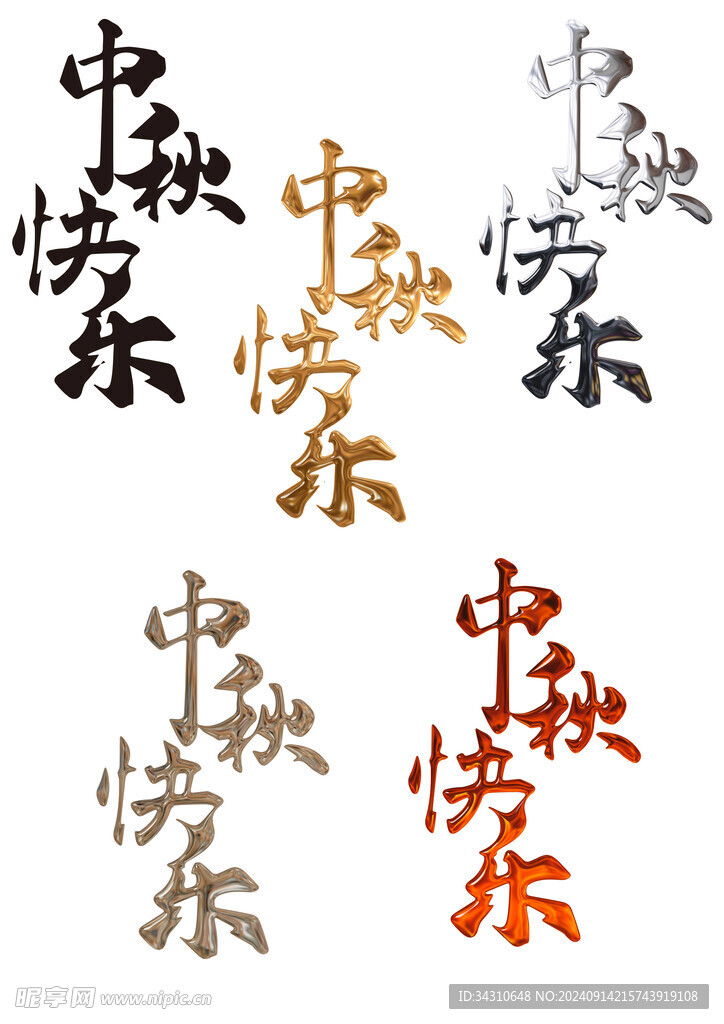 中秋节字体艺术字设计