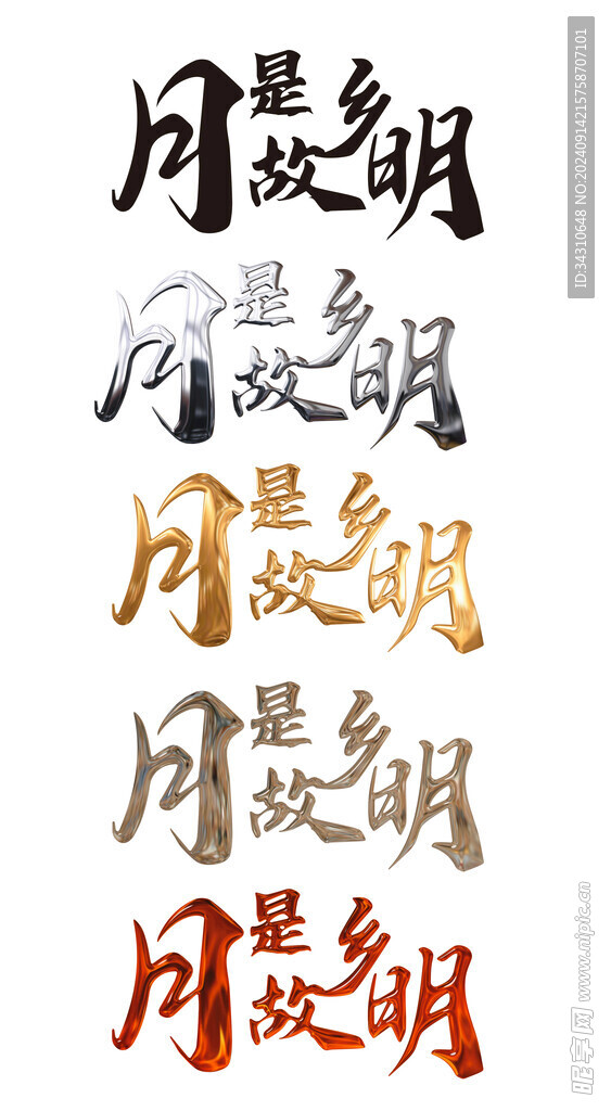 中秋节字体艺术字设计