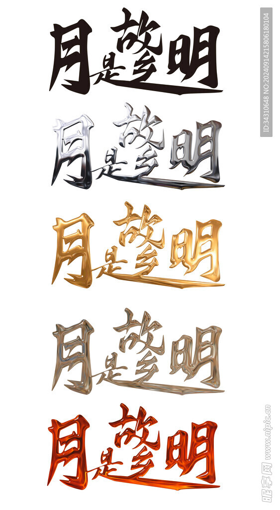 中秋节字体艺术字设计