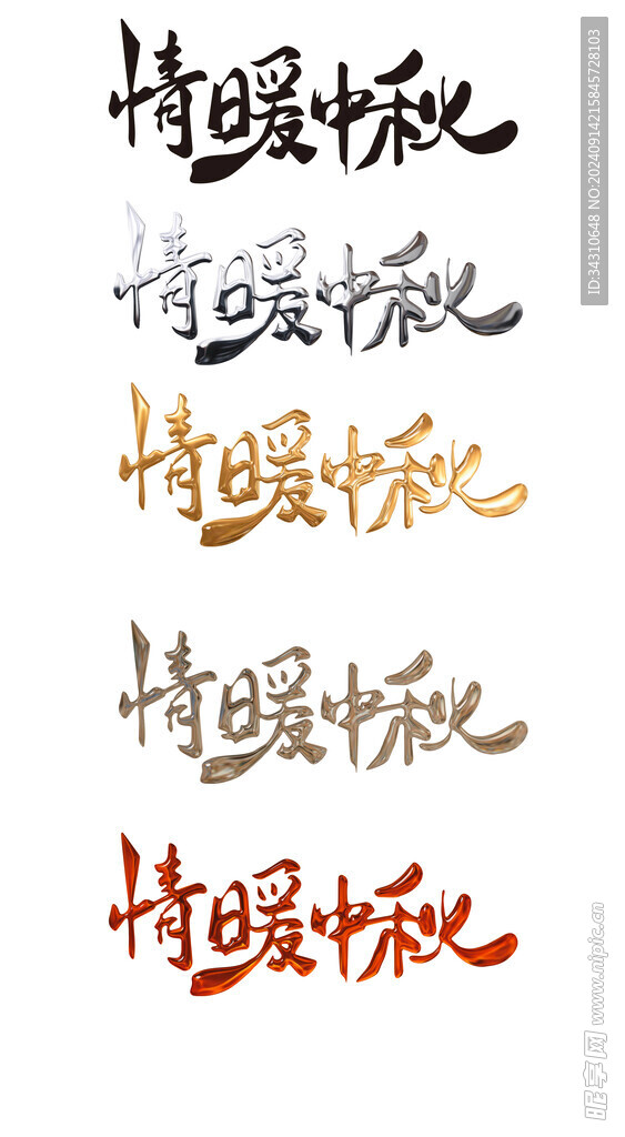 中秋节字体艺术字设计