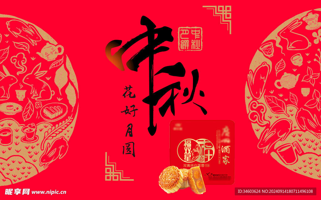 中秋