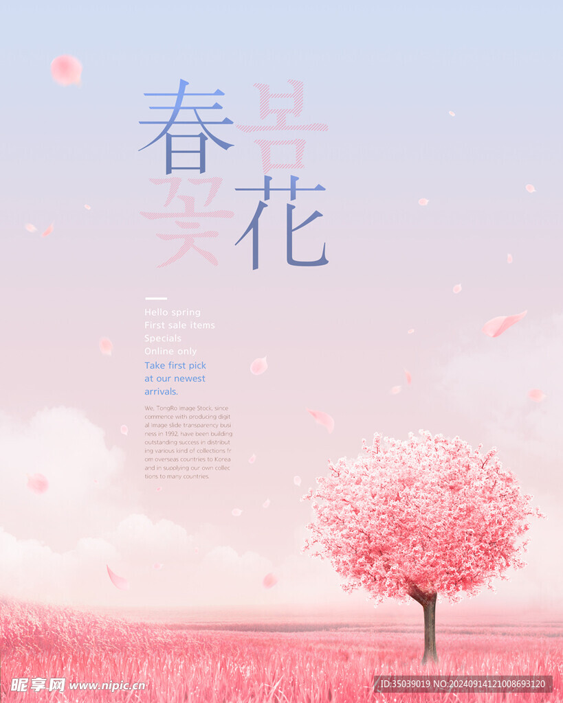 春日樱花海报