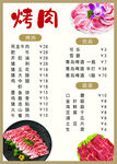 新鲜烤肉菜单