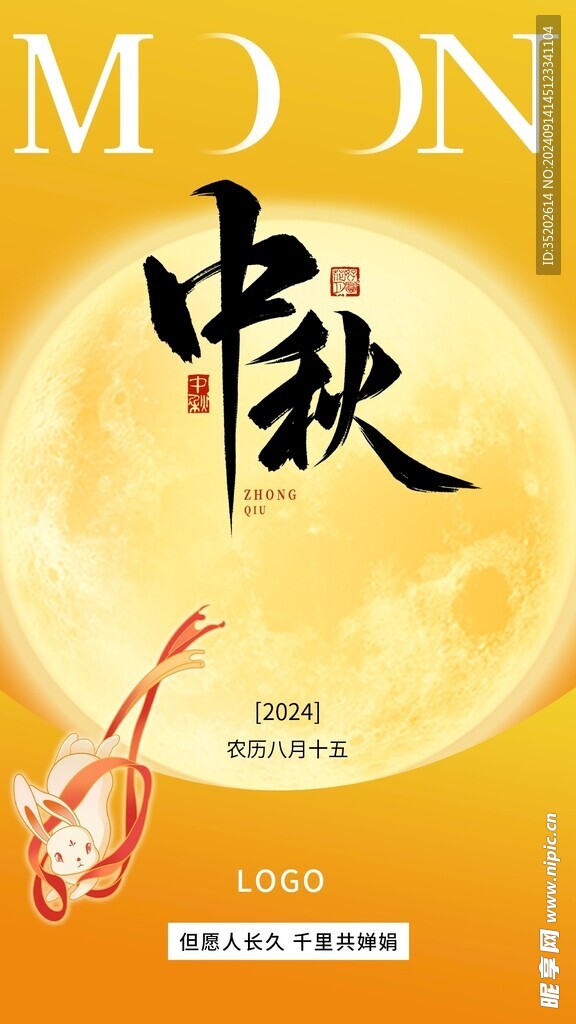 2024中秋节海报