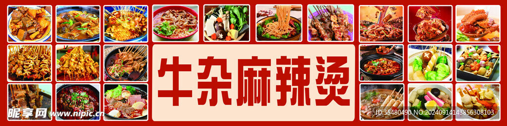 牛杂麻辣烫