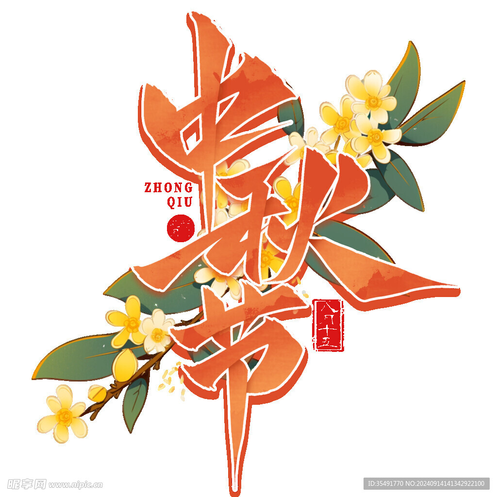 八月十五中秋节艺术字桂花元素