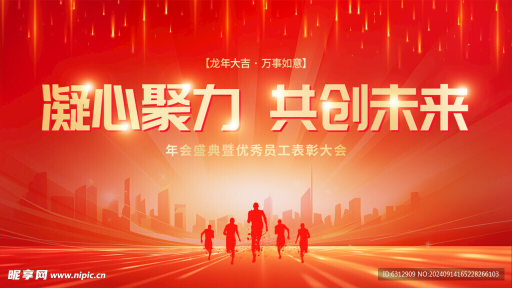 年会盛典