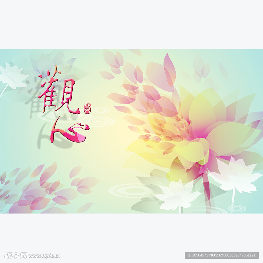 观心背景墙