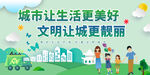 创建文明城市