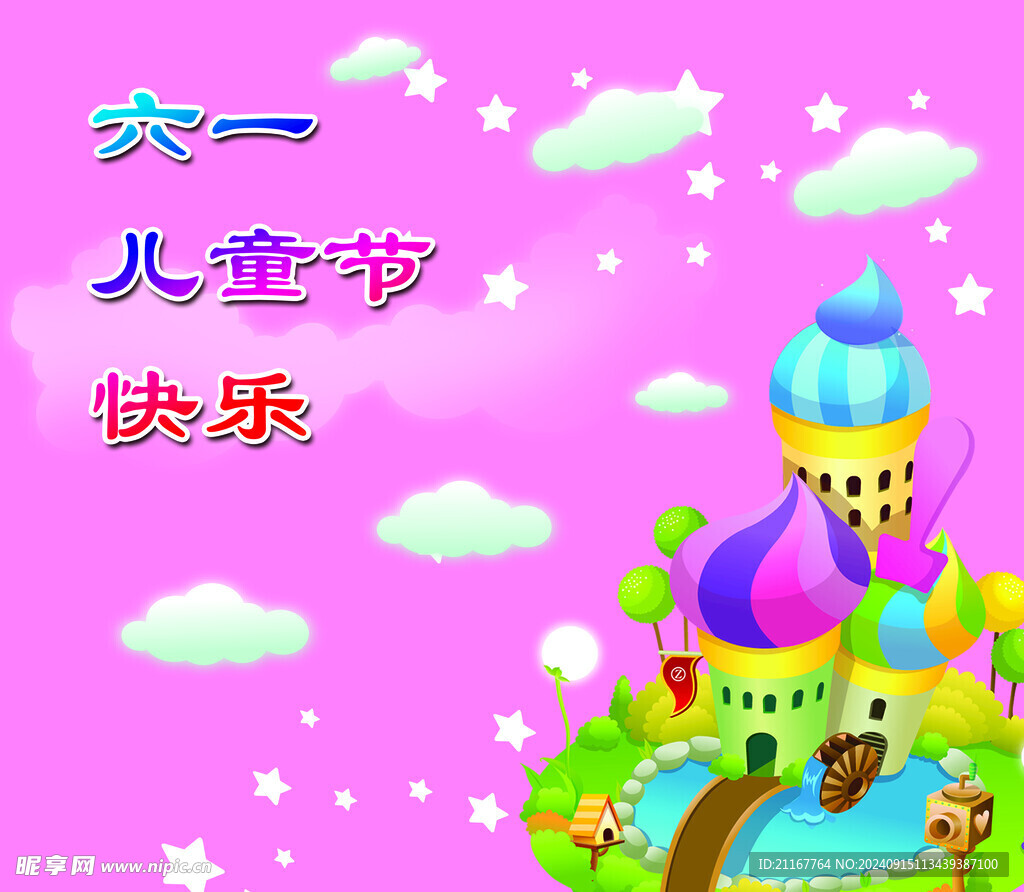 六一儿童节快乐粉色城堡