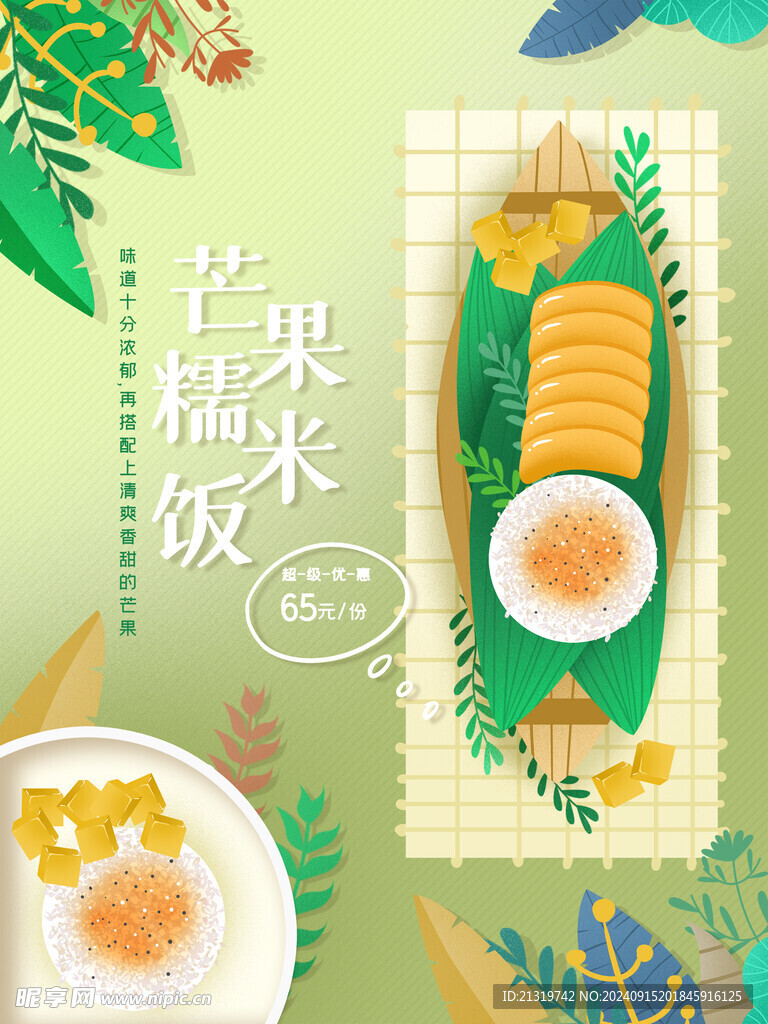 芒果糯米饭