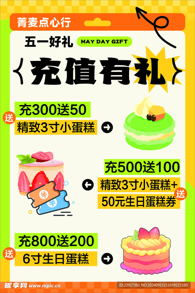 充值甜品海报 