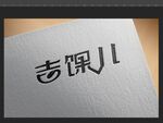 logo样机名片样机分层