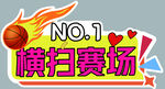 横扫赛场