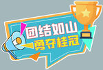 团结如山 勇夺桂冠