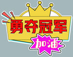 勇夺冠军加油