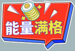 能量满格