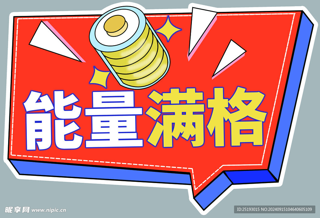 能量满格