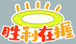 胜利在握